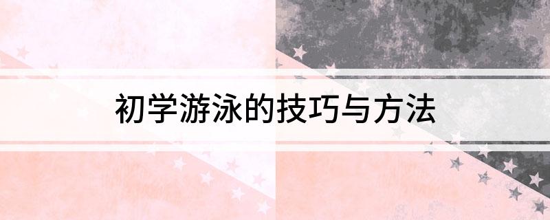 游泳技巧和方法_轻松学会游泳的技巧_游泳技巧学会轻松吗